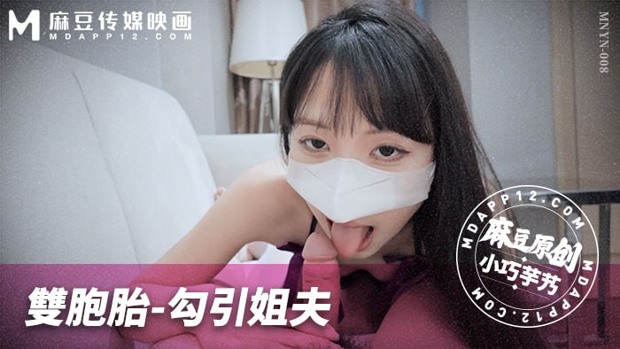 《MNYN-008 双胞胎-勾引姐夫  小巧芋艿》最新高清视频播放封面图